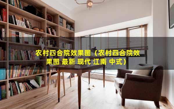 农村四合院效果图（农村四合院效果图 最新 现代 江南 中式）